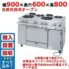 業務用/新品】【コメットカトウ】ガスレンジ 3口 XY-960 幅900×奥行600