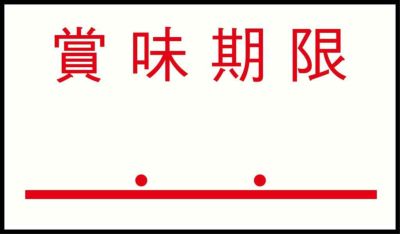 ハンドラベルPB-1用(1000枚×10組)PB-4 賞味期限