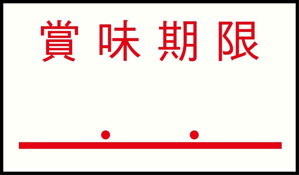 ハンドラベルPB-1用(1000枚×10組)PB-4 賞味期限