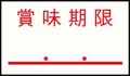 ハンドラベルPB-1用(1000枚×10組)PB-4 賞味期限