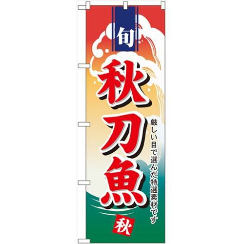 「秋刀魚」 のぼり【N】