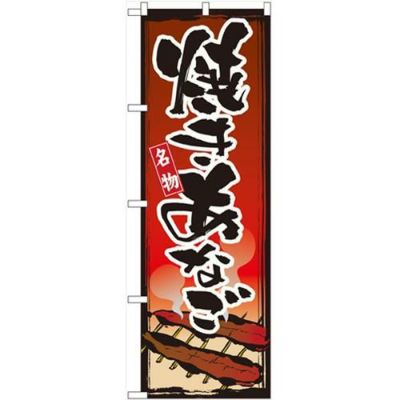 「焼きあなご」 のぼり【N】