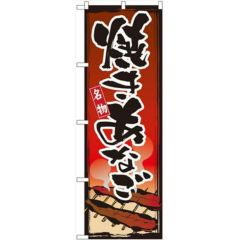 「焼きあなご」 のぼり【N】