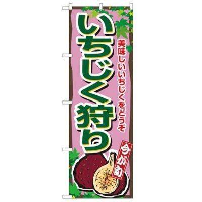 「いちじく狩り」 のぼり【N】