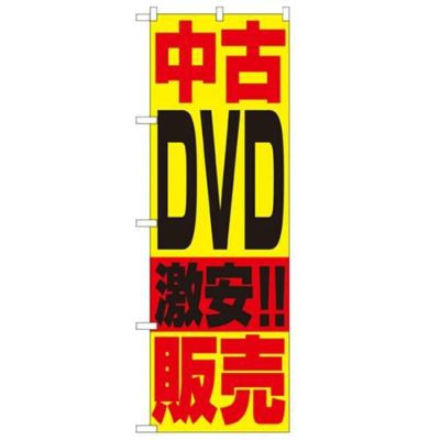 「中古DVD販売」 のぼり【N】