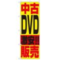 「中古DVD販売」 のぼり【N】