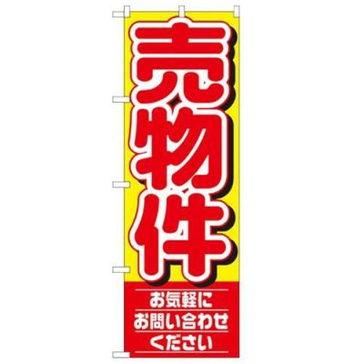 「売物件 お気軽にお問い合わせ」 のぼり【N】