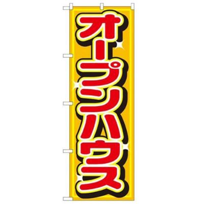 「オープンハウス」 のぼり【N】