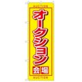 「オークション会場」 のぼり【N】