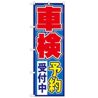 「車検予約受付中」 のぼり【N】