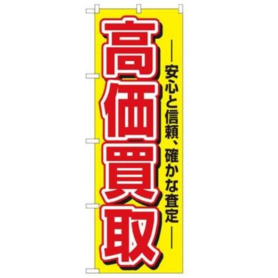 「高価買取」 のぼり【N】