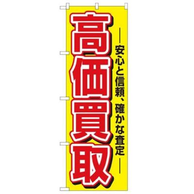 「高価買取」 のぼり【N】