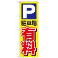 「P駐車場有料」 のぼり【N】