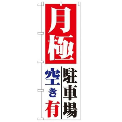 「月極 駐車場空き有」 のぼり【N】