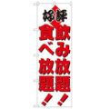 「飲食放題」 のぼり【N】
