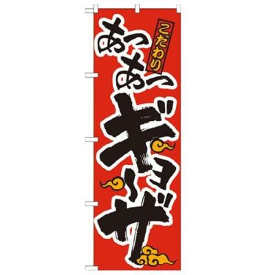 「あつあつギョーザ 赤黒」 のぼり【N】