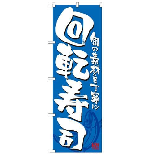 「回転寿司 青白」 のぼり【N】