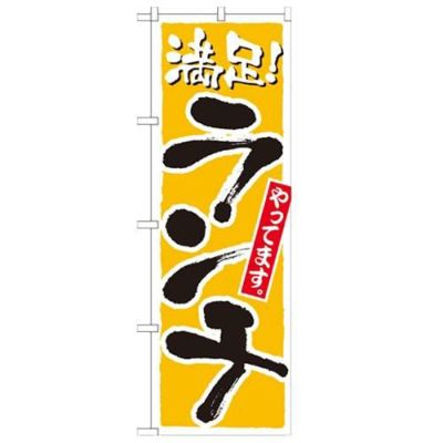 「ランチ 満足 黄」 のぼり【N】