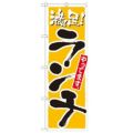 「ランチ 満足 黄」 のぼり【N】