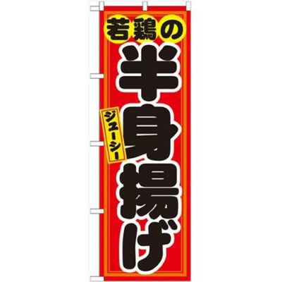 「若鶏の半身揚げ 赤黒」 のぼり【N】