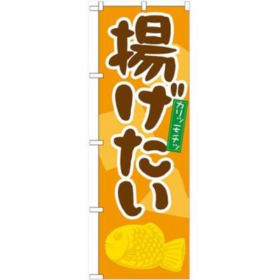 「揚げたい」 のぼり【N】