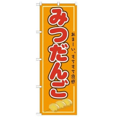 「みつだんご」 のぼり【N】