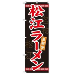 「松江ラーメン」 のぼり【N】