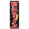 「松江ラーメン」 のぼり【N】