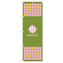 「和sweet 抹茶」 のぼり【N】