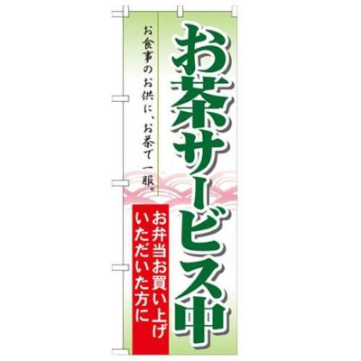 「お茶サービス中」 のぼり【N】