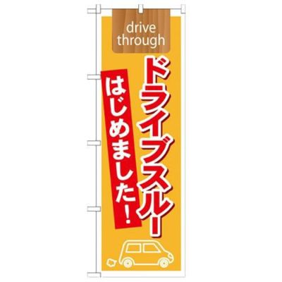 「ドライブスルーはじめました drive」 のぼり【N】