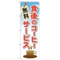 「食後のコーヒー 無料サービス」 のぼり【N】