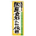 「厳選した国産食材のみ使用」 のぼり【N】