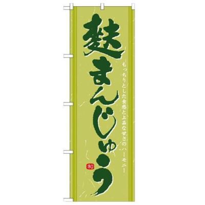 「麩まんじゅう」 のぼり【N】