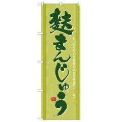 「麩まんじゅう」 のぼり【N】