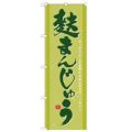 「麩まんじゅう」 のぼり【N】