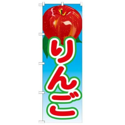 「りんご 絵旗(2) 2800」 のぼり【N】
