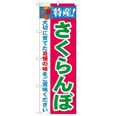 「特産!さくらんぼ 2800」 のぼり【N】