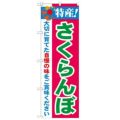 「特産!さくらんぼ 2800」 のぼり【N】