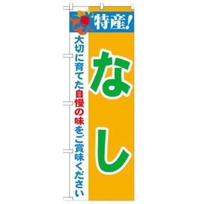 「特産!なし 2800」 のぼり【N】