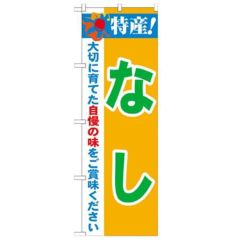 「特産!なし 2800」 のぼり【N】