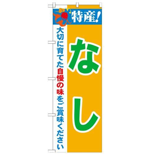 「特産!なし 2800」 のぼり【N】