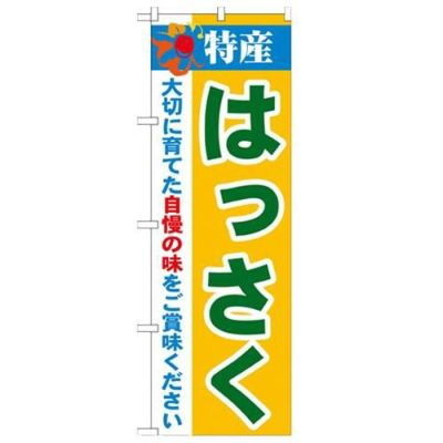 「特産!はっさく 2800」 のぼり【N】