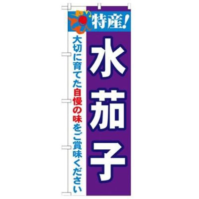 「特産!水茄子 2800」 のぼり【N】