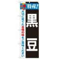 「特産!黒豆 2800」 のぼり【N】【受注生産品】