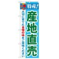 「特産!産地直売 2800」 のぼり【N】【受注生産品】