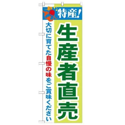 「特産!生産者直売 2800」 のぼり【N】