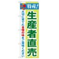 「特産!生産者直売 2800」 のぼり【N】