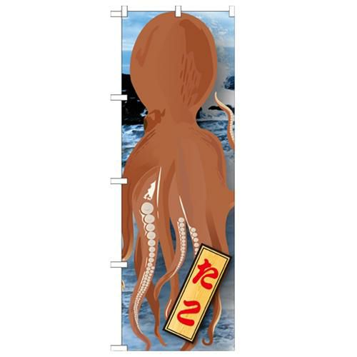 「たこ 絵旗 2800」 のぼり【N】【取寄商品】