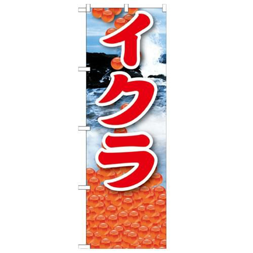 「イクラ 絵旗(2) 2800」 のぼり【N】